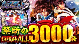 新台 e義風堂々3【やりやがった】驚愕のALL3000発×継続70%に挑んだら地獄みた