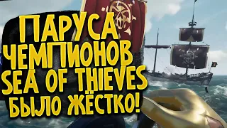 встретили чемпионов sea of thieves, битва была мощная