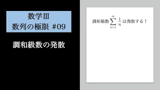 数列の極限09 調和級数の発散