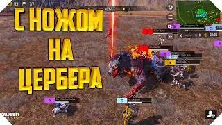 КОРОЛЕВСКАЯ БИТВА НА НОЖАХ CALL OF DUTY MOBILE | ЦЕРБЕР CALL OF DUTY MOBILE