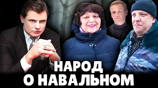 Народ о Навальном | Е. Понасенков оказался прав