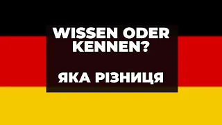 Wissen - kennen - яка різниця? Німецька мова - легкі роз’яснення