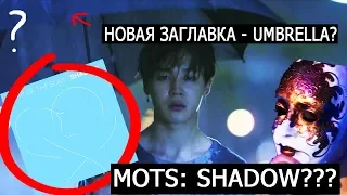 КАМБЭК BTS - SHADOW?! Заглавная песня Umbrella??? Теория