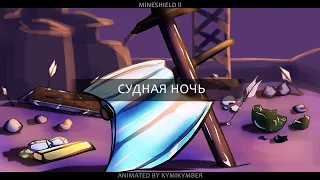 СУДНАЯ НОЧЬ [Remake] | Mineshield 2 Animation | Майншилд 2 Анимация