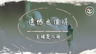 王靖雯不胖 - 遺憾也值得【動態歌詞】「希望你也曾遺憾過 最後卻仍覺得值得」♪