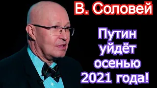 Путин уйдёт осенью 2021 года! Валерий Соловей последнее 2021