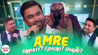 Amre - ҚЫЗЫҚ LIVE Бүркіт , Ернар Садырбаев , Әмре Амре | Қызық Live