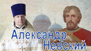 Александр Невский. Проповедь священника Димитрия Лушникова