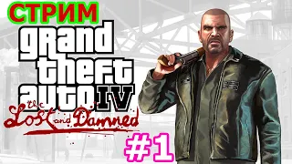 GTA IV THE LOST AND DAMNED стрим на PS3 #1 - ГТА4 ПРОПАЩИЕ И ЗАБЫТЫЕ БАЙКЕРЫ НА PLAYSTATION 3