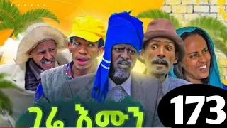 Gere emun part 173 | ገሬ እሙን ክፋል 173 |  #Gwre emun |