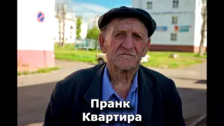 Коллекция пранков - Квартира