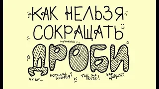 3 Примеры Как нельзя сокращать дроби Ошибки Как сокращать легко и неправильно МАТЕМАТИКА ОНЛАЙН