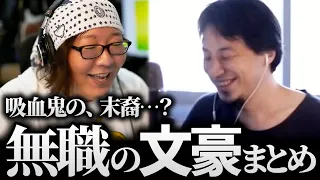 ひろゆき＆ひげおやじ/「私は吸血鬼の末裔である―」天下一無職会の文豪の話まとめ2【仲良し 論破 面白い】