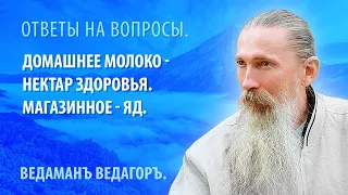 Домашнее молоко - нектар здоровья. Магазинное - яд.