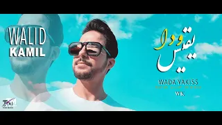 WALID KAMIL NEW CLIP (WADA YAKISS) ( ودي يقيس) COVER (Karam rifi)