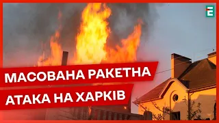 ❗ПЕКЕЛЬНИЙ РАНОК: окупанти завдали близько 10 ударів по Харкову❗НОВИНИ