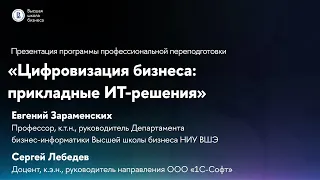 Презентация программы “Цифровизация бизнеса: прикладные ИТ-решения”