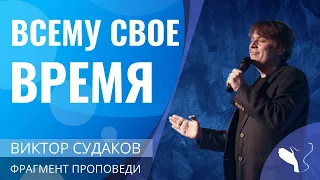 Виктор Судаков – Всему свое время