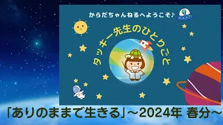 ｢ありのままで生きる｣～2024年 春分～