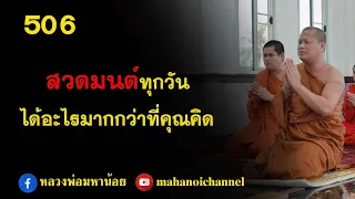 ⭕️ 506 สวดมนต์ทุกวัน ได้อะไรมากกว่าที่คิด #ฟังธรรมะ #หลวงพ่อมหาน้อย