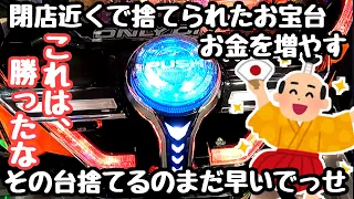 その台捨てるのまだ早いでっせ！閉店近くで捨てられたお宝台で海物語打つ軍資金増やす。【P宇宙戦艦ヤマト2202 ‐ONLY ONE‐ LIGHT Ver.】