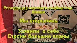 Летняя резиденция МС Косши открылась