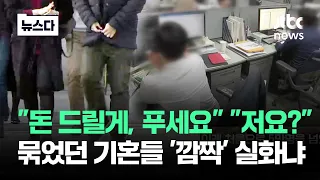 "돈 드릴게, 다시 푸세요"…묶었던 기혼들 '깜짝' 이게 맞나 #뉴스다 / JTBC News