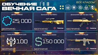 ПОЛУЧИ 25 000 ДЕТАЛЕЙ И 100 ЗНАКОВ ЗА СТАРТ СЕЗОНА ВЕЧНАЯ САГА WARFACE - Промо Страница Варбаксы