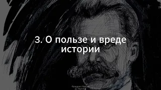 3. Фридрих Ницше (О пользе и вреде истории) - Д. Хаустов