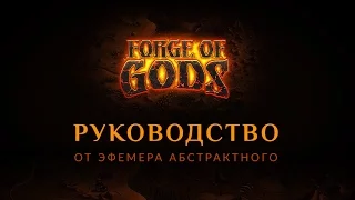 #Гайд по Forge of Gods