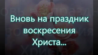 Вновь на праздник воскресения/// Левчики /// на Пасху