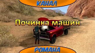 Ремонт машин - моды (GTA SA Android)