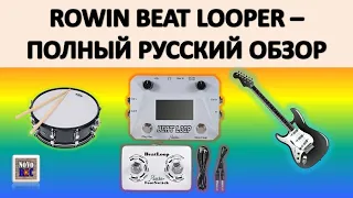 1.36 Rowin Beat Looper - грандиозный обзор