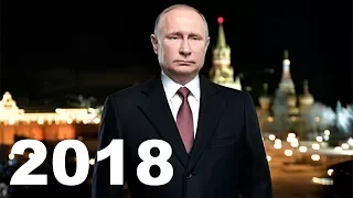 Путин Новый Год 2018. Путин поздравляет с новым годом 2018! Новогоднее поздравление президента.