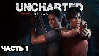 Uncharted: The Lost Legacy // Полное Прохождение PS5 // Анчартед: Утраченное наследие / Часть 1