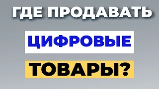 ГДЕ ПРОДАВАТЬ ЦИФРОВЫЕ ТОВАРЫ? Заработок в интернете 2022