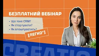 Безплатний вебінар🧡 Від визначення CRM до першої ЗП в онлайні😎