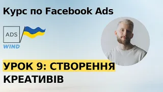 Урок 9: Креативи, оголошення для Fb Ads