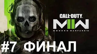 Прохождение Call of Duty: Modern Warfare 2 (2022) — Часть 7: Команда Гоуста и Отсчёт (ФИНАЛ)