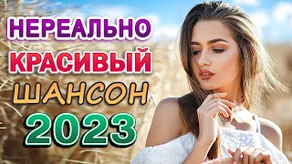 САМЫЕ ШИКАРНЫЕ ХИТЫ ШАНСОНА 💖 СБОРНИК ПЕСЕН О ЛЮБВИ 2023