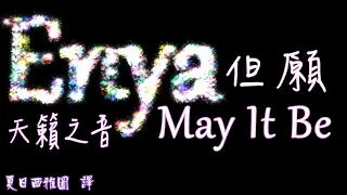 恩雅天籟之音【但願】英文歌詞中文翻譯字幕 Enya - May It Be (Lyrics)