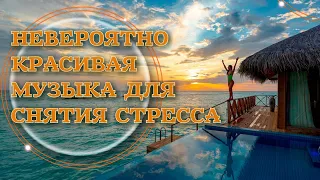 🏝️Невероятно красивая музыка для снятия стресса. Сборник музыки для релакса 🏝️