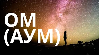 MANTRA OM (AUM) 🔥 Very Powerful OM (AUM) Meditation Mantra (Listen)