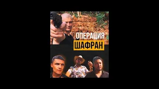 Короткометражный фильм "Операция Шафран" (Реж. Боянов Денис)