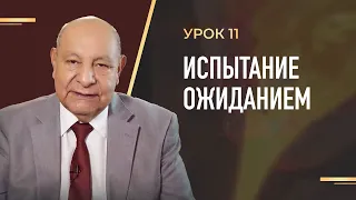 "Испытание ожиданием” Урок 11 Субботняя школа с Алехандро Буйоном