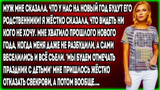 Муж мне сказала, что у нас на Новый Год будут его родственники! Я жёстко сказала, что видеть...