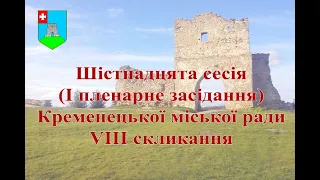 Шістнадцята сесія (I пленарне засідання) Кременецької міської ради VIII скликання