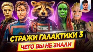 Стражи Галактики 3 - Самые интересные факты - ЧЕГО ВЫ НЕ ЗНАЛИ о фильме Marvel // ДКино