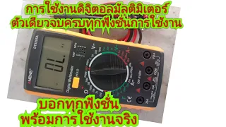 การใช้งานมัลติมิเตอร์ DT9205A บอกฟังชั่นที่สำคัญพร้อมใช้งานจริง