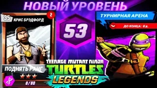 НОВЫЙ УРОВЕНЬ 53 НАЧАЛО ИГРЫ  ЧЕРЕПАШКИ НИНДЗЯ ЛЕГЕНДЫ #86 андроид видео игра TMNT Legends